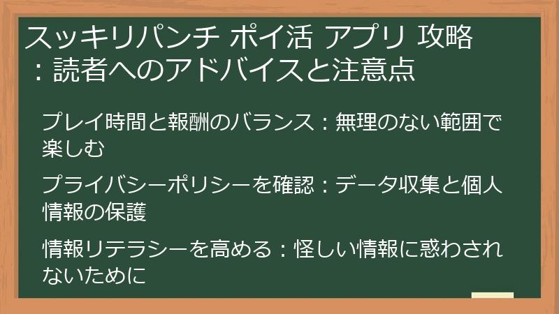 スッキリパンチ ポイ活 アプリ 攻略：読者へのアドバイスと注意点