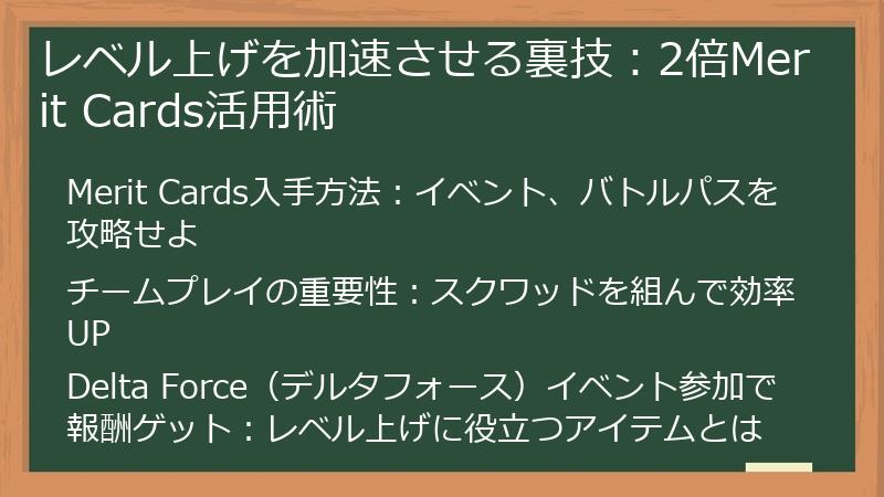 レベル上げを加速させる裏技：2倍Merit Cards活用術
