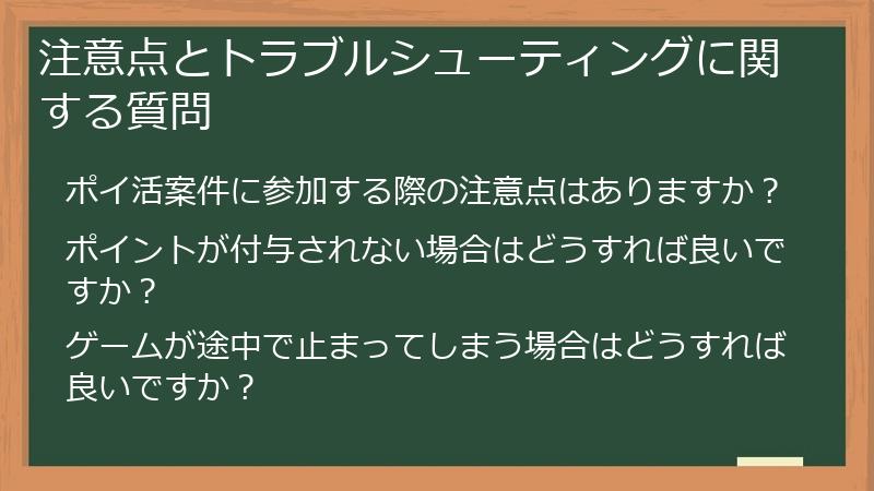 注意点とトラブルシューティングに関する質問