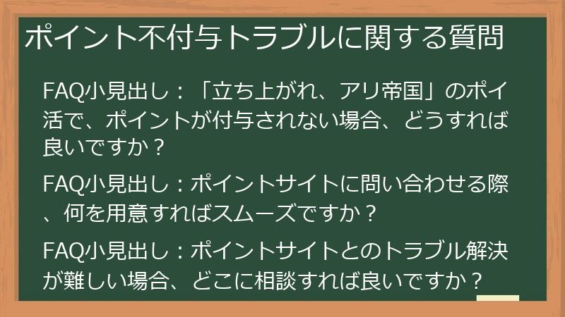ポイント不付与トラブルに関する質問