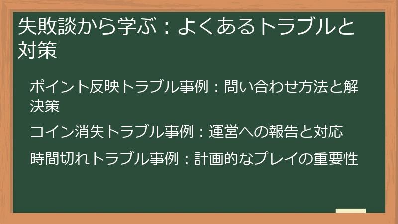 失敗談から学ぶ：よくあるトラブルと対策