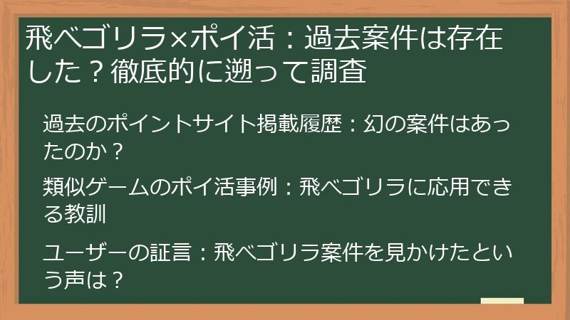 飛べゴリラ×ポイ活：過去案件は存在した？徹底的に遡って調査