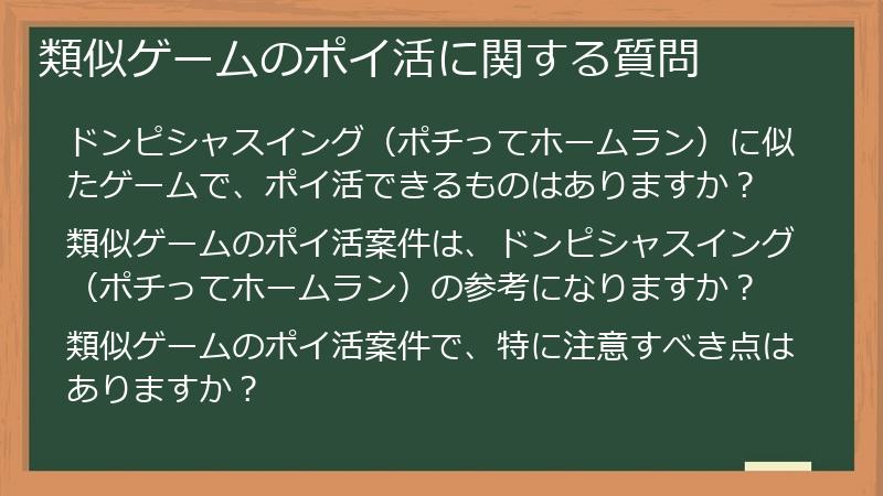 類似ゲームのポイ活に関する質問