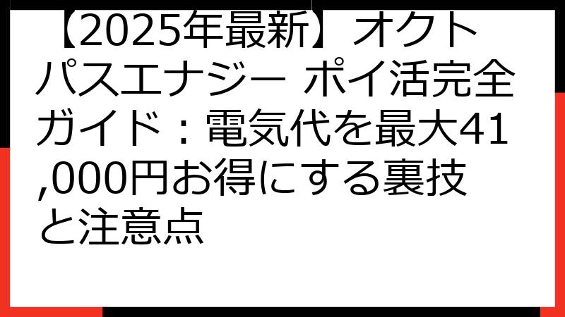 【2025年最新】オクトパスエナジー ポイ活完全ガイド：電気代を最大41,000円お得にする裏技と注意点