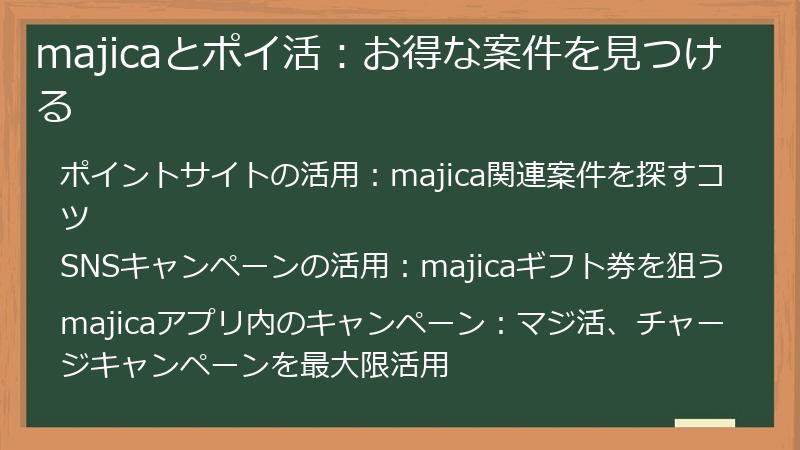 majicaとポイ活：お得な案件を見つける