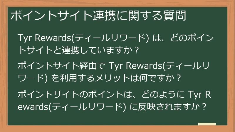 ポイントサイト連携に関する質問