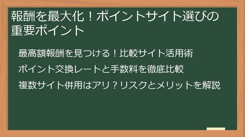 報酬を最大化！ポイントサイト選びの重要ポイント