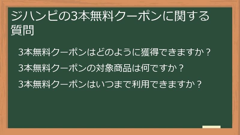 ジハンピの3本無料クーポンに関する質問