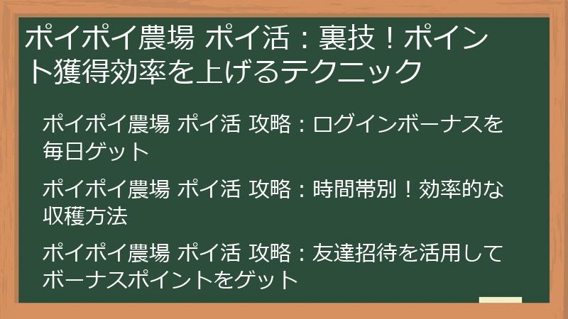 ポイポイ農場 ポイ活：裏技！ポイント獲得効率を上げるテクニック