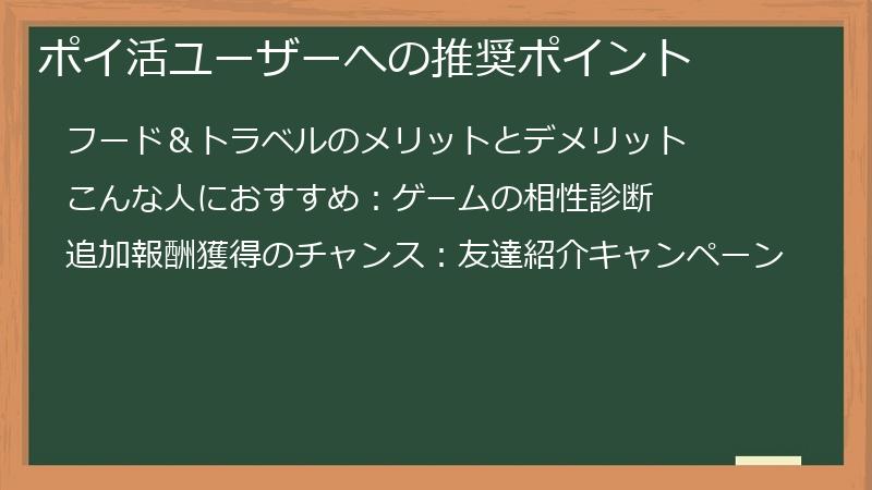 ポイ活ユーザーへの推奨ポイント