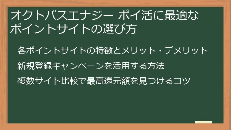 オクトパスエナジー ポイ活に最適なポイントサイトの選び方