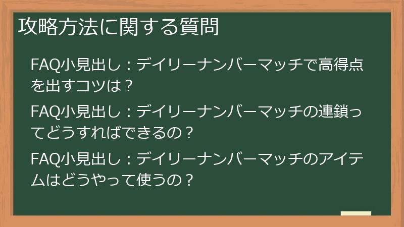 攻略方法に関する質問