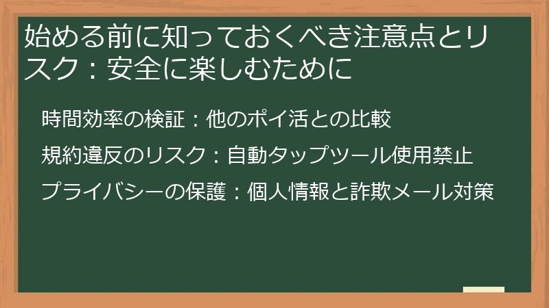 始める前に知っておくべき注意点とリスク：安全に楽しむために