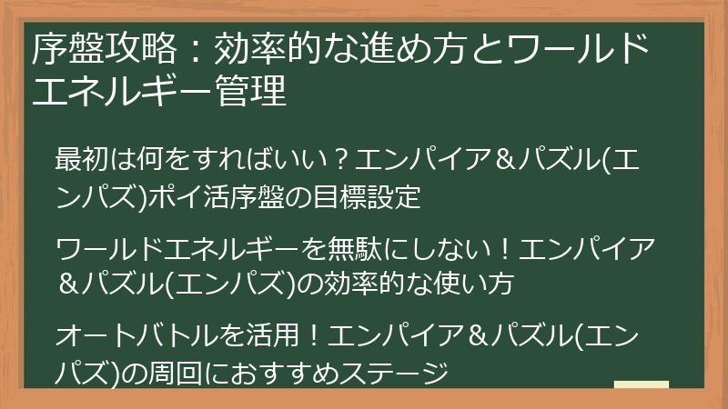 序盤攻略：効率的な進め方とワールドエネルギー管理