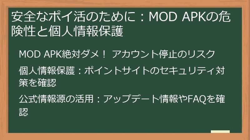 安全なポイ活のために：MOD APKの危険性と個人情報保護