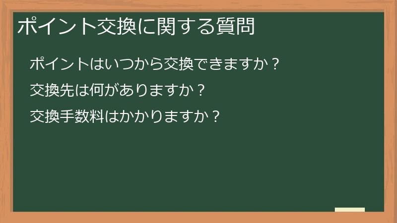ポイント交換に関する質問