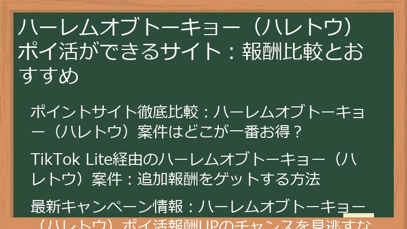 ハーレムオブトーキョー（ハレトウ）ポイ活ができるサイト：報酬比較とおすすめ