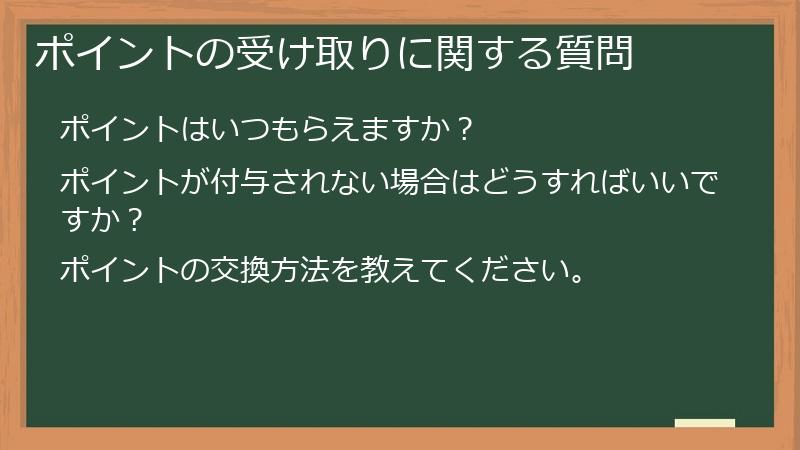 ポイントの受け取りに関する質問