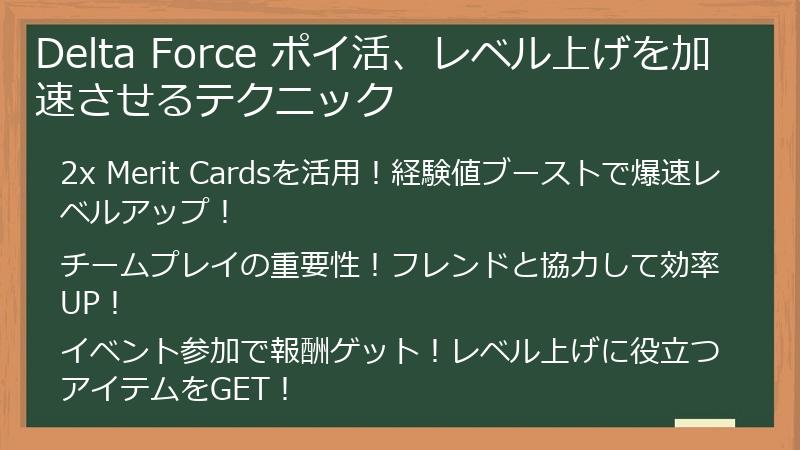Delta Force ポイ活、レベル上げを加速させるテクニック