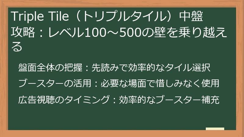 Triple Tile（トリプルタイル）中盤攻略：レベル100～500の壁を乗り越える