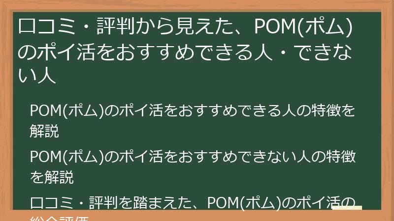 口コミ・評判から見えた、POM(ポム)のポイ活をおすすめできる人・できない人