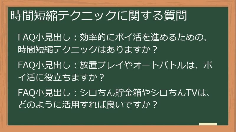 時間短縮テクニックに関する質問
