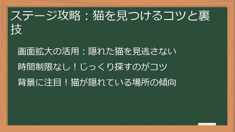 ステージ攻略：猫を見つけるコツと裏技