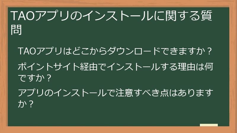 TAOアプリのインストールに関する質問