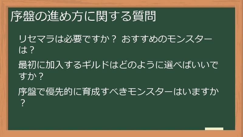 序盤の進め方に関する質問