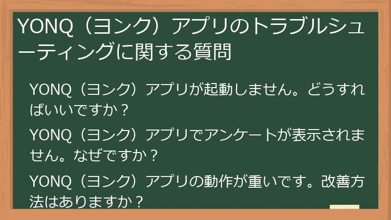 YONQ（ヨンク）アプリのトラブルシューティングに関する質問