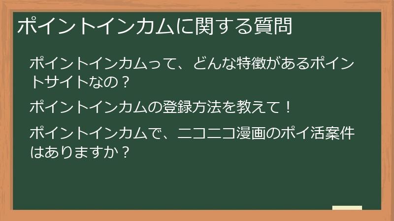 ポイントインカムに関する質問