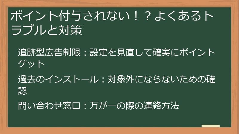 ポイント付与されない！？よくあるトラブルと対策