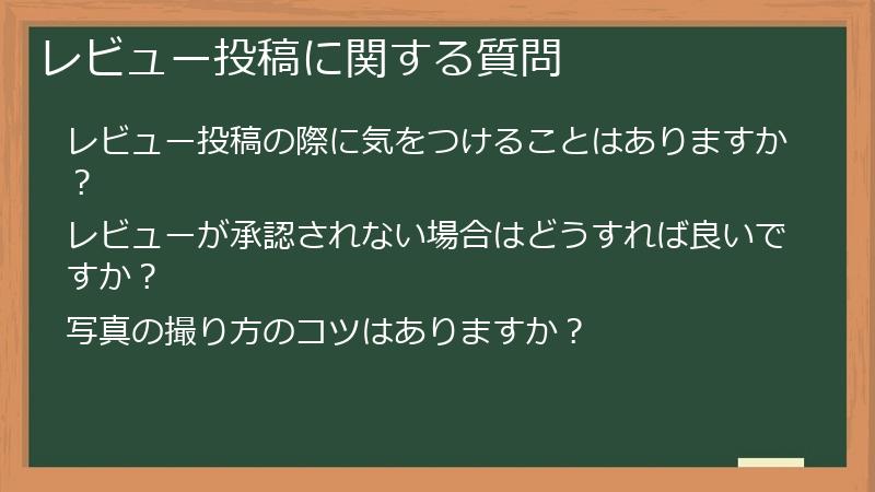 レビュー投稿に関する質問