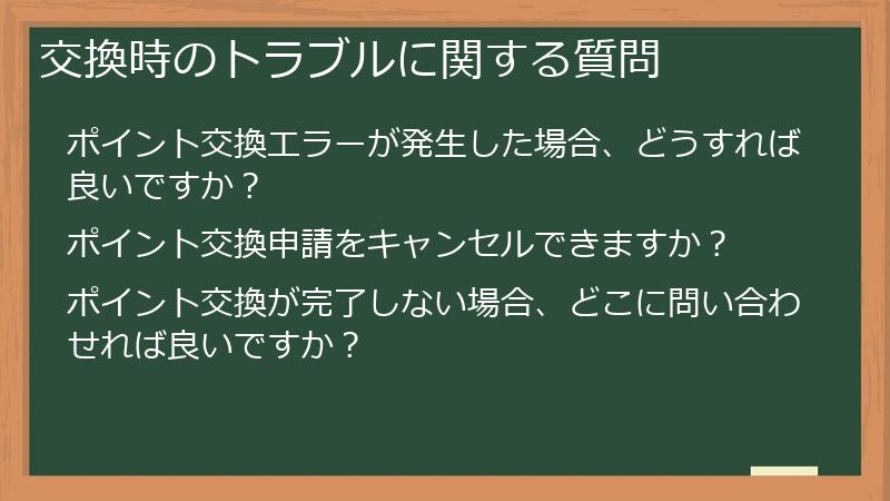 交換時のトラブルに関する質問
