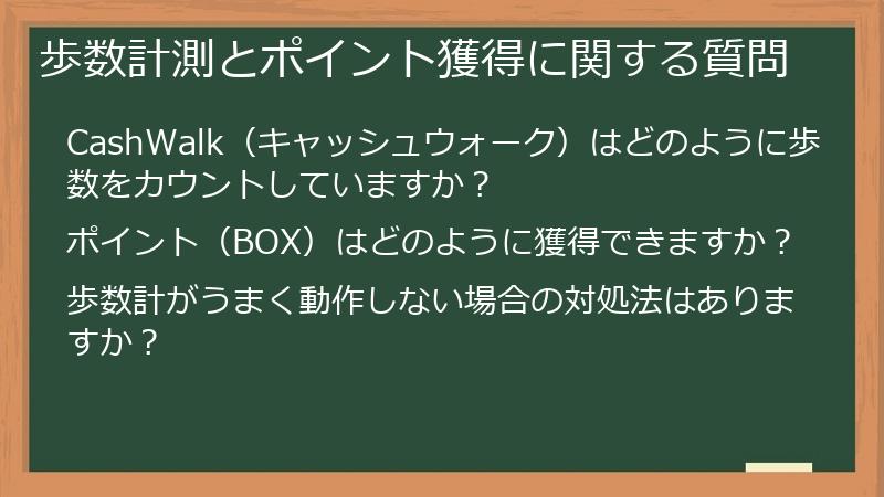 歩数計測とポイント獲得に関する質問