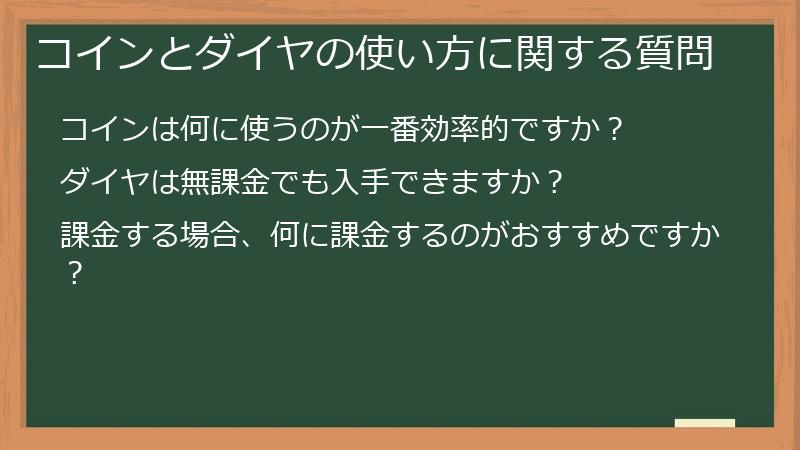 コインとダイヤの使い方に関する質問