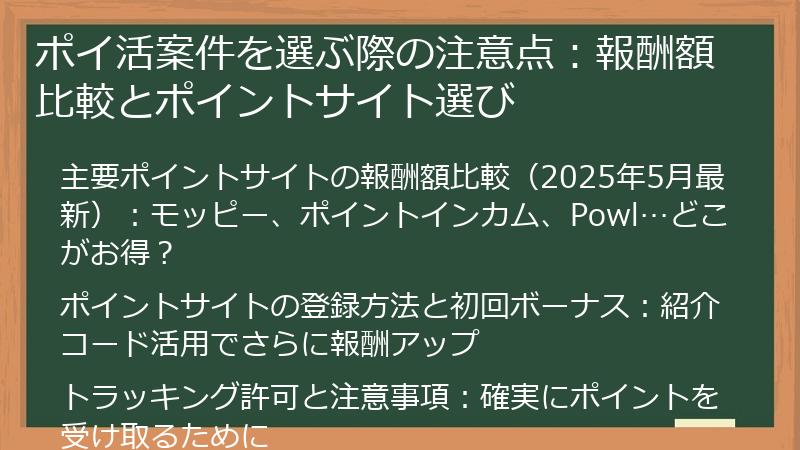 ポイ活案件を選ぶ際の注意点:報酬額比較とポイントサイト選び