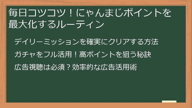 毎日コツコツ！にゃんまじポイントを最大化するルーティン