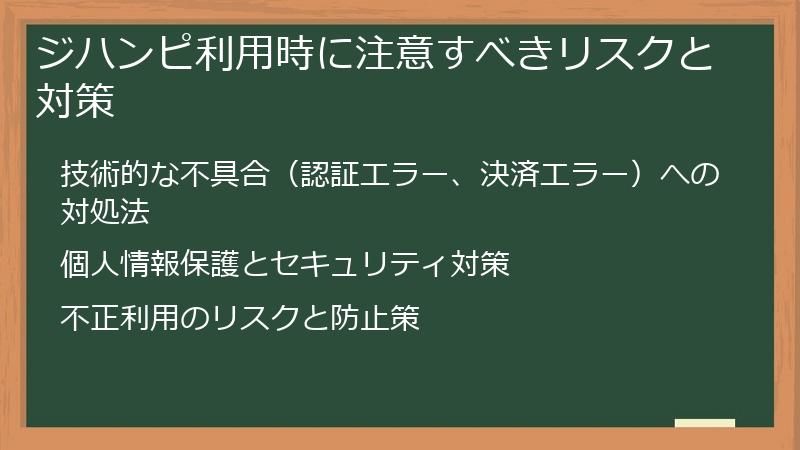ジハンピ利用時に注意すべきリスクと対策