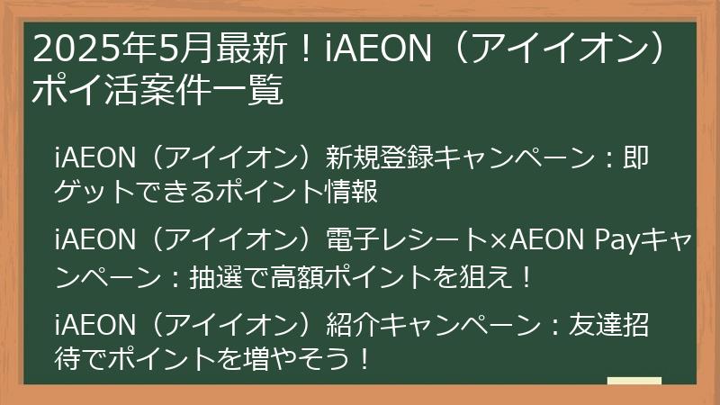 2025年5月最新！iAEON（アイイオン）ポイ活案件一覧