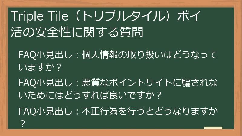 Triple Tile(トリプルタイル)ポイ活の安全性に関する質問