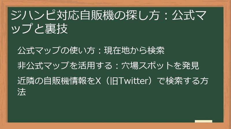 ジハンピ対応自販機の探し方：公式マップと裏技