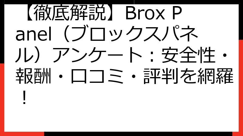 【徹底解説】Brox Panel（ブロックスパネル）アンケート：安全性・報酬・口コミ・評判を網羅！
