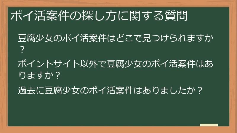 ポイ活案件の探し方に関する質問