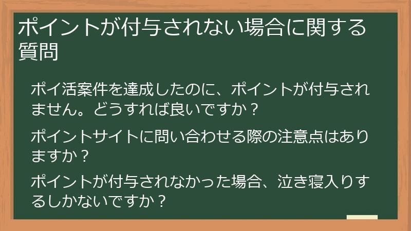 ポイントが付与されない場合に関する質問