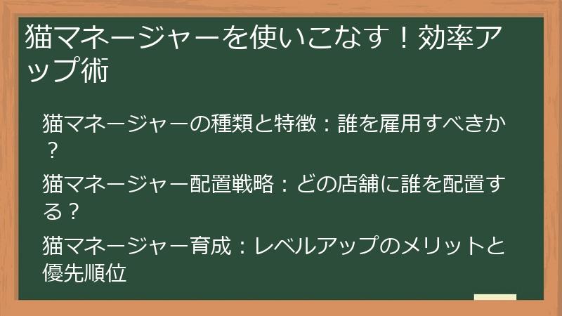 猫マネージャーを使いこなす！効率アップ術