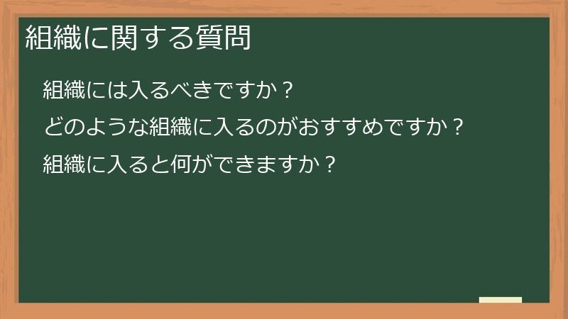 組織に関する質問