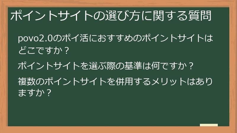 ポイントサイトの選び方に関する質問