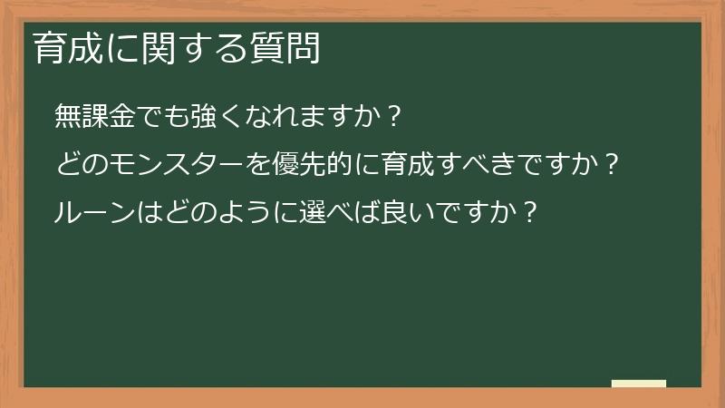 育成に関する質問