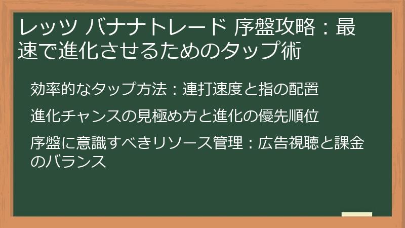 レッツ バナナトレード 序盤攻略:最速で進化させるためのタップ術